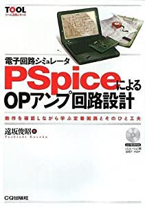 電子回路シミュレータPSpiceによるOPアンプ回路設計 動作を確認しながら学ぶ定番回路とそのひと工夫 (中古品)