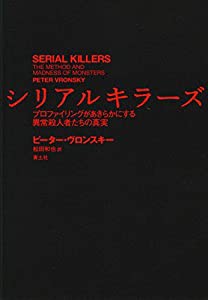 シリアルキラーズ -プロファイリングがあきらかにする異常殺人者たちの真実-(中古品)