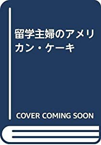 留学主婦のアメリカン・ケーキ(中古品)