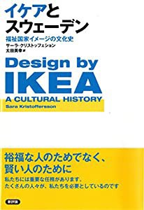 イケアとスウェーデン: 福祉国家イメージの文化史(中古品)