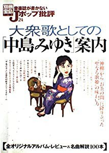 音楽誌が書かないJポップ批評 (24) 大衆歌としての「中島みゆき」案内(中古品)