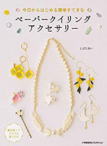 今日からはじめる簡単すてきなペーパークイリングアクセサリー (ShoPro Books)(中古品)