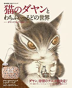 猫のダヤンとわちふぃーるどの世界 ダヤンズコレクション (e-MOOK 宝島社ブランドムック)(中古品)