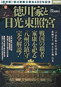 徳川家と日光東照宮 (別冊宝島 2304)(中古品)