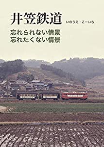 「井笠鉄道」忘れられない情景、忘れたくない情景(中古品)