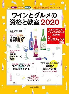 ワインとグルメの資格と教室 2020 (イカロス・ムック)(中古品)