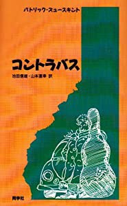 コントラバス (新しいドイツの文学シリーズ)(中古品)