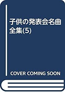 子供の発表会名曲全集(5)(中古品)