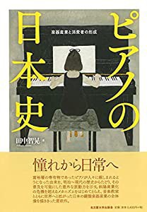 ピアノの日本史 楽器産業と消費者の形成 (中古品)