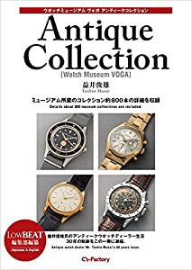 ウオッチミュージアム ヴォガ アンティークコレクション 益井俊雄 LowBEAT編集部編纂(中古品)