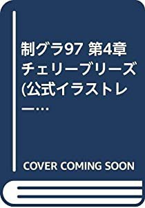 制グラ97 第4章チェリーブリーズ (公式イラストレーション・ブック)(中古品)