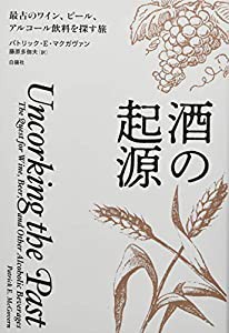 酒の起源—最古のワイン、ビール、アルコール飲料を探す旅(中古品)