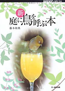 新 庭に鳥を呼ぶ本 (BIRDER SPECIAL)(中古品)