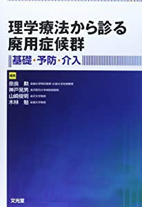 理学療法から診る廃用症候群—基礎・予防・介入(中古品)