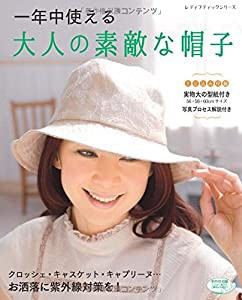 一年中使える大人の素敵な帽子 (レディブティックシリーズno.4018)(中古品)