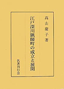 江戸深川猟師町の成立と展開(中古品)