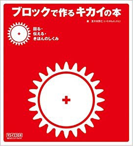 ブロックで作るキカイの本 回る・伝える・きほんのしくみ(中古品)