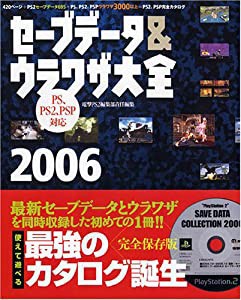 セーブデータ&ウラワザ大全2006 PS、PS2、PSP対応(中古品)