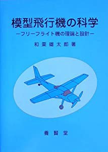 模型飛行機の科学―フリーフライト機の理論と設計(中古品)