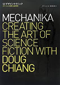 SFデザインテクニック ─ダグ・チャンの世界と造形哲学(中古品)