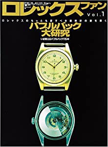ロレックスファン vol.1 バブルバック大研究 (ワールド・ムック)(中古品)