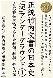 竹内文書日本史「超」アンダーグラウンド1 古史古伝に込められた秘儀、秘伝、神々の話(超☆はらはら)(中古品)