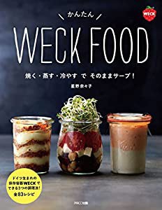 かんたん WECK FOOD　焼く・蒸す・冷やすでそのままサーブ！(中古品)