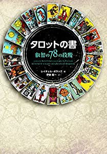 タロットの書 叡智の78の段階(中古品)