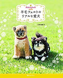 新装版 Making book 羊毛フェルトのリアルな愛犬(中古品)