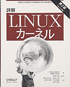 詳解 Linuxカーネル 第3版(中古品)