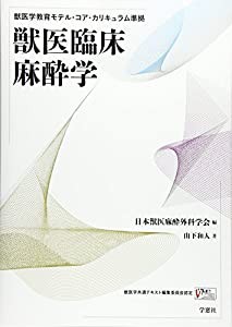 獣医臨床麻酔学—獣医学教育モデル・コア・カリキュラム準拠(中古品)