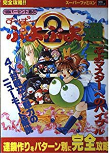 100パーセント遊ぶす~ぱ~ぷよぷよ通―「ぷよマスター」へのバイブル (スーパーファミコン100%シリーズ)(中古品)