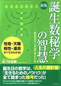 誕生数秘学の智慧—誕生日が示す、人生の指針・隠された才能(中古品)