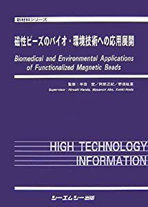 磁性ビーズのバイオ・環境技術への応用展開 (新材料シリーズ)(中古品)