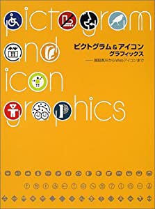 ピクトグラム&アイコングラフィックス―施設表示からWebアイコンまで(中古品)