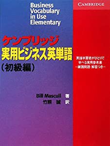 ケンブリッジ実用ビジネス英単語 初級編(中古品)