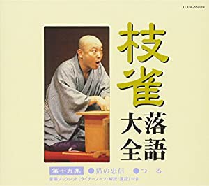 枝雀落語大全(19)(中古品)