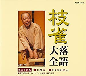 枝雀落語大全(26) 七度狐／あくびの稽古(中古品)