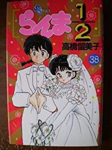 らんま1/2 【コミックセット】(中古品)