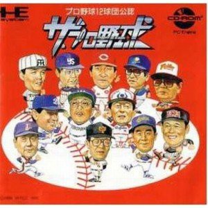 ザ・プロ野球 【PCエンジン】(中古品)