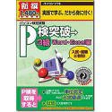 新撰1480円 P検突破 3級 Word・Excel編(中古品)