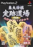 東大将棋 定跡道場 完結編(中古品)