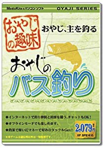 おやじの趣味 おやじのバス釣り(中古品)