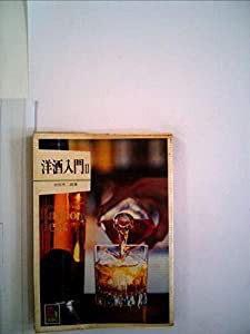 洋酒入門〈2〉 (1978年) (カラーブックス)(中古品)