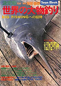 世界の大物釣り—BIG FISHINGへの招待 (1977年)(中古品)