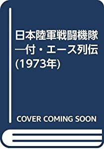 日本陸軍戦闘機隊―付・エース列伝 (1973年)(中古品)