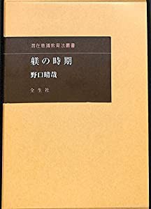 躾の時期(中古品)