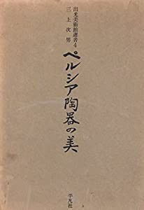 ペルシア陶器の美 (1966年) (出光美術館選書〈4〉)(中古品)