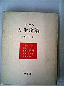 アラン人生論集 (1964年)(中古品)