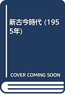 新古今時代 (1955年)(中古品)